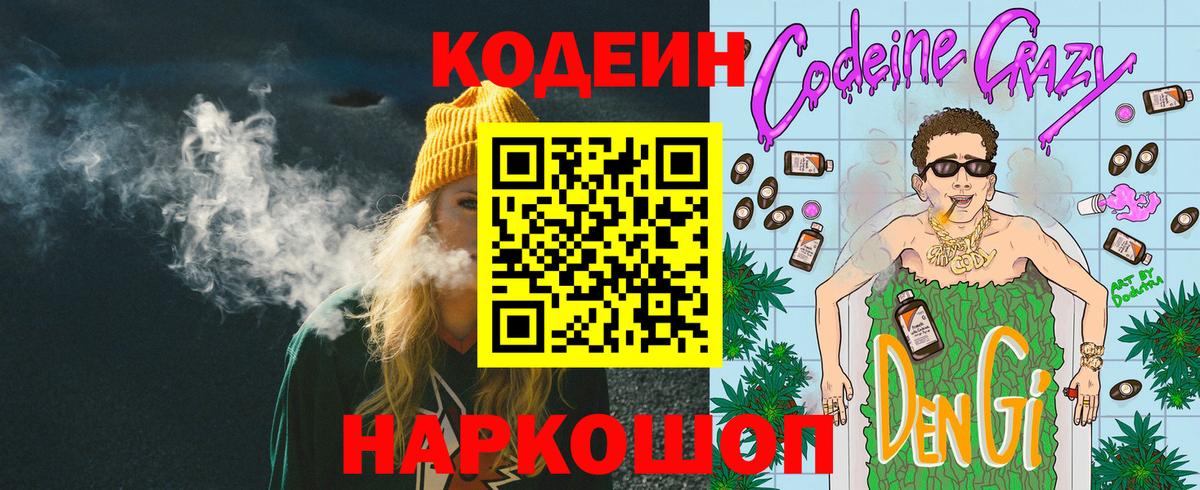 Codein Purple Drank  Кодеиновый сироп Lean напиток Lean (лин)  Вход с VPN  Абакан 