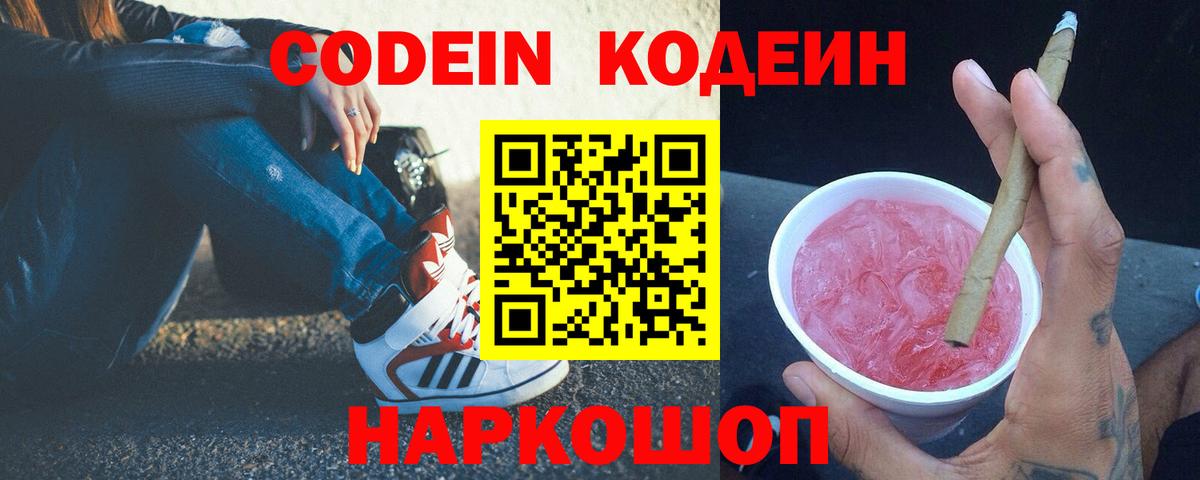Кодеиновый сироп Lean Purple Drank Абакан